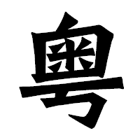「粤」の龍門石碑体フォント・イメージ