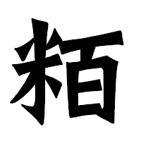「粨」の龍門石碑体フォント・イメージ