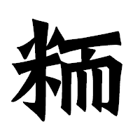 「粫」の龍門石碑体フォント・イメージ