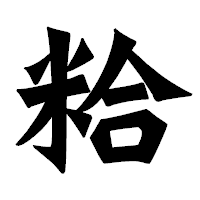 「粭」の龍門石碑体フォント・イメージ