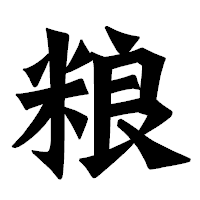 「粮」の龍門石碑体フォント・イメージ