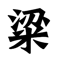 「粱」の龍門石碑体フォント・イメージ