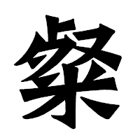 「粲」の龍門石碑体フォント・イメージ