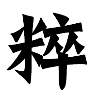 「粹」の龍門石碑体フォント・イメージ