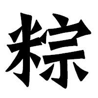 「粽」の龍門石碑体フォント・イメージ