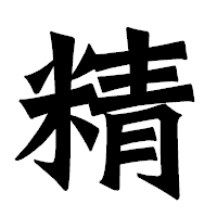 「精」の龍門石碑体フォント・イメージ