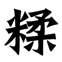 「糅」の龍門石碑体フォント・イメージ