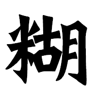 「糊」の龍門石碑体フォント・イメージ