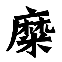「糜」の龍門石碑体フォント・イメージ
