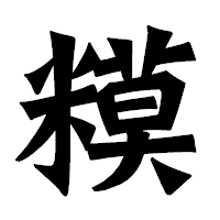 「糢」の龍門石碑体フォント・イメージ