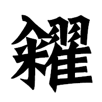 「糴」の龍門石碑体フォント・イメージ