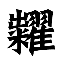 「糶」の龍門石碑体フォント・イメージ