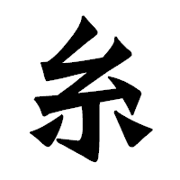 「糸」の龍門石碑体フォント・イメージ