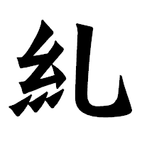 「糺」の龍門石碑体フォント・イメージ