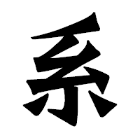 「系」の龍門石碑体フォント・イメージ