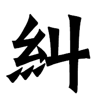 「糾」の龍門石碑体フォント・イメージ