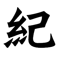 「紀」の龍門石碑体フォント・イメージ