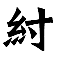 「紂」の龍門石碑体フォント・イメージ