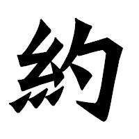 「約」の龍門石碑体フォント・イメージ
