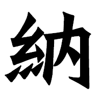 「納」の龍門石碑体フォント・イメージ