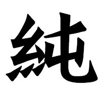 「純」の龍門石碑体フォント・イメージ