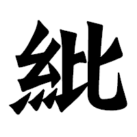 「紕」の龍門石碑体フォント・イメージ