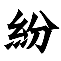 「紛」の龍門石碑体フォント・イメージ