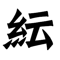 「紜」の龍門石碑体フォント・イメージ
