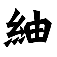 「紬」の龍門石碑体フォント・イメージ