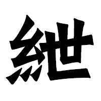 「紲」の龍門石碑体フォント・イメージ