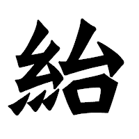 「紿」の龍門石碑体フォント・イメージ