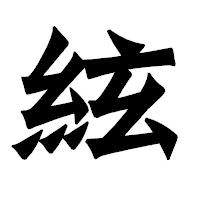 「絃」の龍門石碑体フォント・イメージ