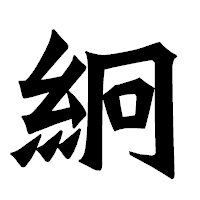 「絅」の龍門石碑体フォント・イメージ