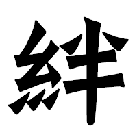 「絆」の龍門石碑体フォント・イメージ