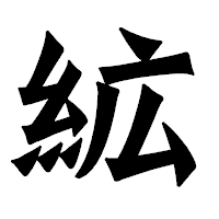「絋」の龍門石碑体フォント・イメージ