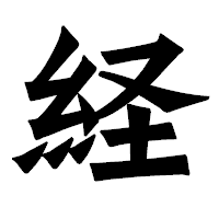 「経」の龍門石碑体フォント・イメージ