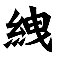 「絏」の龍門石碑体フォント・イメージ