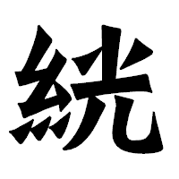 「絖」の龍門石碑体フォント・イメージ