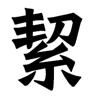 「絜」の龍門石碑体フォント・イメージ
