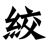 「絞」の龍門石碑体フォント・イメージ
