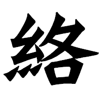 「絡」の龍門石碑体フォント・イメージ