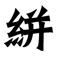 「絣」の龍門石碑体フォント・イメージ