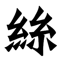 「絲」の龍門石碑体フォント・イメージ