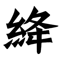 「絳」の龍門石碑体フォント・イメージ