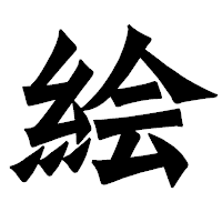 「絵」の龍門石碑体フォント・イメージ
