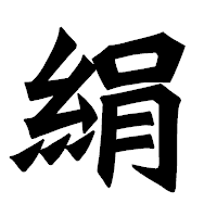 「絹」の龍門石碑体フォント・イメージ