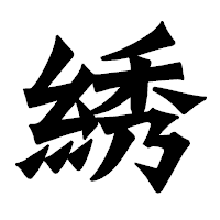 「綉」の龍門石碑体フォント・イメージ