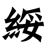 「綏」の龍門石碑体フォント・イメージ