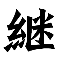 「継」の龍門石碑体フォント・イメージ