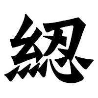 「綛」の龍門石碑体フォント・イメージ